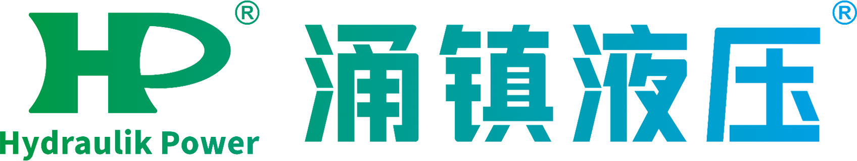 涌鎮液壓